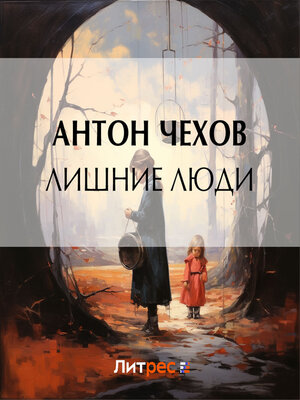 cover image of Лишние люди